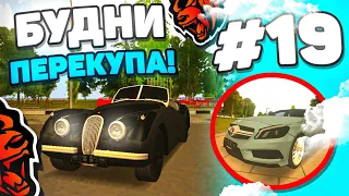 БУДНИ ПЕРЕКУПА на BLACK RUSSIA RP #19 КУПИЛ ТРИ ТОПОВЫХ МАШИНЫ на ПЕРЕПРОДАЖУ!💸