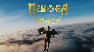 Психея - Небеса (official video)