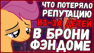 Что потеряло репутацию из-за детей в фэндоме?