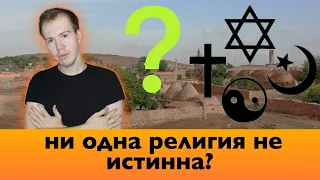 ГЛАВНЫЙ АРГУМЕНТ ПРОТИВ РЕЛИГИИ // Никита Образцов