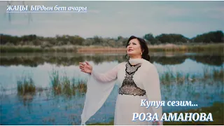 Купуя сезим - Роза Аманова