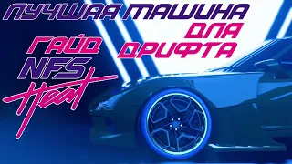 Гайд NFS Heat лучшие настройки Дрифта / Лучшая машина для дрифта