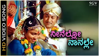 Neenello Naanalle ನೀನೆಲ್ಲೋ ನಾನಲ್ಲೇ ಈ ಜೀವ ನಿನ್ನಲ್ಲೆ - HD Video Song | Dr Rajkumar | Saritha