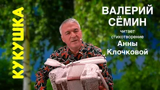 ВАЛЕРИЙ СЁМИН читает стихотворение Анны Клочковой ❤️ "КУКУШКА"