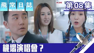 飛常日誌｜機場演唱會？｜馬國明｜蔡思貝｜高海寧｜洪永城｜職業劇｜TVB港劇精華｜TVBUSA