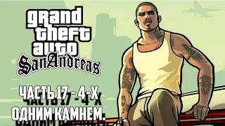 Прохождение Grand Theft Auto: San Andreas Часть 17 - 4-х одним камнем.