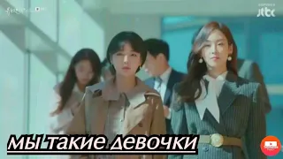 Mix Dorama"Мы такие девочки"😎❤️🖤