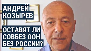 Андрей Козырев: понимаю Зеленского, но исключить РФ из Совбеза практически невозможно