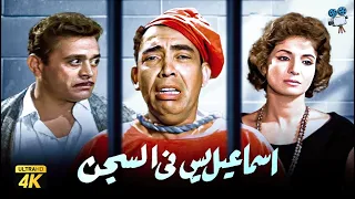 حصرياً فيلم اسماعيل يس في السجن | بطولة إسماعيل يس