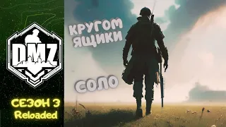 ДВА ОРУЖЕЙНЫХ ЯЩИКА В СОЛО, КРУГОМ ЯЩИКИ (WARZONE 2 DMZ)