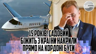 15 років! Садовий біжить з країни - накрили. Прямо на КОРДОНІ. Буси грошей. Терміново - камера