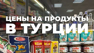 Цены на продукты в Турции