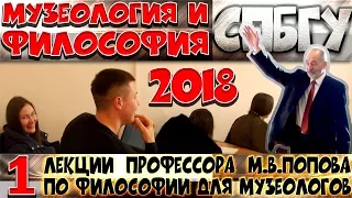 М.В.Попов. 01. «Музеология и философия». Курс «Философия М-2018». СПбГУ.