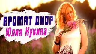 НОВИНКА! Аромат Диор Юлия Кукина