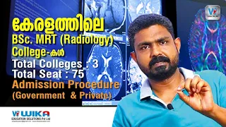 കേരളത്തിലെ BSc MRT (Radiology) കോളേജുകൾ| BSc MRT Colleges In Kerala| Admission Procedure Govt & Prvt