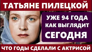 УЖЕ 94! АХНЕТЕ! Как сегодня ЖИВЁТ и выглядит всё та же красотка, актриса Татьяна Пилецкая...