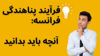 فرآیند پناهندگی فرانسه: آنچه باید بدانید