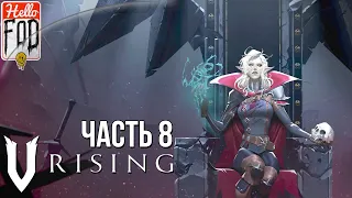 V Rising ➤ Ко-оп ➤ Ранний доступ ➤ На поиски серебра! ➤ День 129-138 ➤ #8.