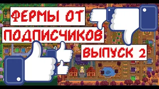 Фермы от подписчиков! Lix, OliveKnight, Fofa, Dr.Di, Max, Egor, MORKOVER!