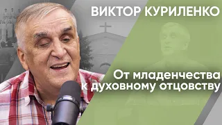 От младенчества к духовному отцовству. Виктор Куриленко (аудио)