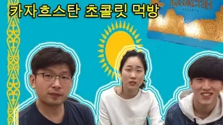 Корейцы пробуют казахскую еду/카자흐스탄 초콜릿 먹방!!!