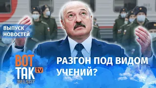 Лукашенко позвал на помощь российскую армию / Вот так