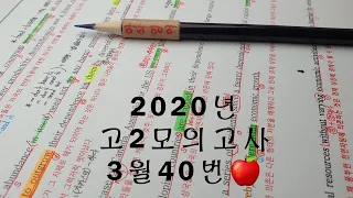 2020년 3월(4월24일시행) 고2모의고사영어 40번 손글씨정리 빠른마무리-아삭빠마(무편집)