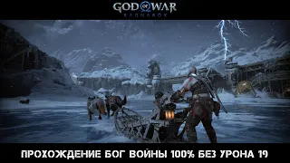 God of War Ragnarok Прохождение Бог Войны 100% Без Урона 19 Серия