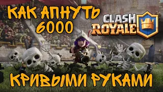 Клеш рояль / как КРИВЫМИ РУКАМИ поднять 6000 кубков