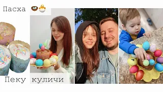 Пеку куличи 🐣 ВЛОГ 🤰🏻Отмечаем Пасху 🪺19 неделя беременности