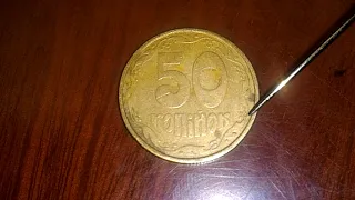 50 копеек 1992 штамп 1 АВ(а)с РЕДКАЯ