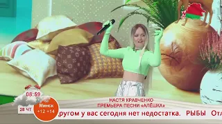 Добрай раніцы, Беларусь! Концертная Площадка. Настя Кравченко. Премьера песни «Алёшка»