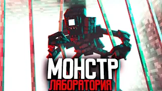 ЛАБОРАТОРИЯ С ПРИШЕЛЬЦАМИ - МОНСТР - Серия 22 (Minecraft сериал)