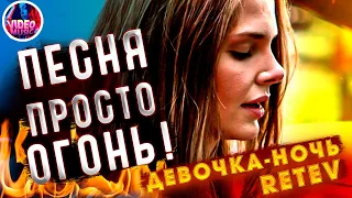 Песня просто ОГОНЬ !Девочка ночь Новинка 2022 Video music