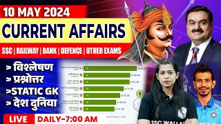 10 May Current Affairs 2024 | Current Affairs Today | Daily Current Affairs | Krati Mam