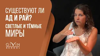 Существуют ли ад и рай? Как устроен тонкий мир, и где находимся мы в Свете Мироздания?