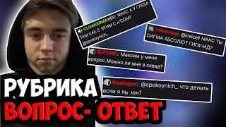 МАКСИМ ОТВЕЧАЕТ НА ВОПРОСЫ ИЗ ЧАТА | SPOKOYNICH DOTA 2