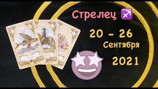 Стрелец 20 - 26 Сентября 2021