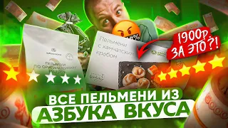 ПРОБУЮ ВСЕ ПЕЛЬМЕНИ из "АЗБУКИ ВКУСА" 🤬🤬🤬 БЕЗ КОММЕНТАРИЕВ