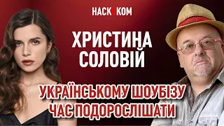 СОЛОВІЙ: Я відчуваю вину за примітивну лірику | НАСКОКОМ