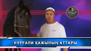 АТАҚТЫ АБАТ АТТЫ ТҰЛПАР ( Уакыт керек )