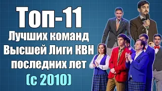 Топ-11 лучших команд КВН Высшей Лиги последних лет [с 2010 года]