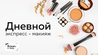 Как сделать повседневный макияж за 15 минут? Дневной экспресс-макияж с визажистом Оксаной Титовой.