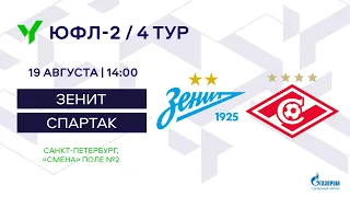 ЮФЛ-2. Зенит (Санкт-Петербург) – Спартак (Москва). 4-й тур.