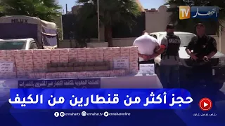 تلمسان: توقيف شخصين وحجز ما يقارب 3 قناطير من الكيف المعالج