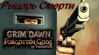 Рыцарь Смерти ТОП-3 лучших стрелков физический урон Grim Dawn