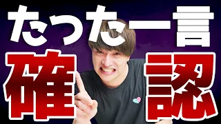 【一撃必殺】たった一言で脈ありかどうか確かめる方法！