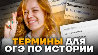 Все термины для ОГЭ по истории | Часть 2 XIV-XVII века | Подготовка ОГЭ по истории с Дашей | Умскул