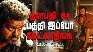 ‘தளபதி-64’ பத்தி இப்போ கேட்காதீங்க - Lokesh Kanagaraj | Kaithi | Thalapathy 64 | Open Pannaa