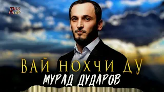 Мурад Дударов - Вай нохчи ду